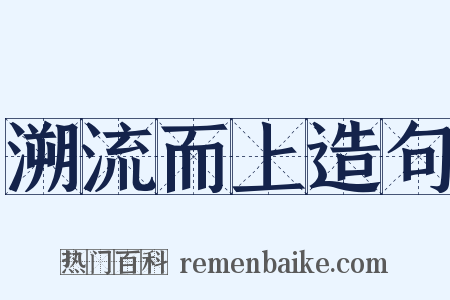 溯流而上造句是什么意思的图片